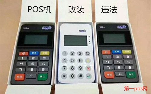pos機(jī)改裝違法