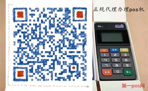 正規(guī)渠道辦理瑞和寶pos機(jī)
