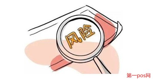 辦理pos機有什么風險？