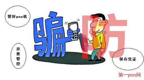 防止pos機消費被詐騙的三種方法