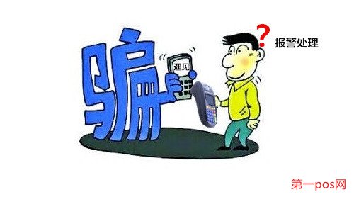 遇見pos機消費詐騙我們需要第一時間報警