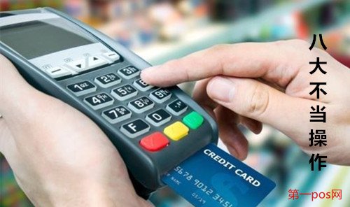 八大操作不當行為導致pos機刷卡降額