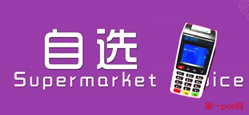 pos機自選商戶的優勢