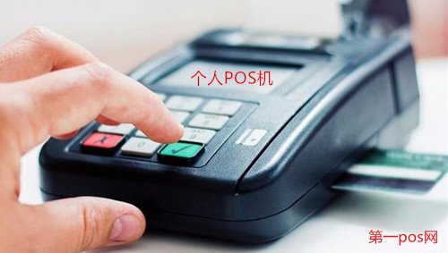 個(gè)人pos機(jī)養(yǎng)卡