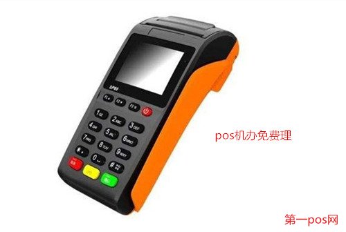 第一pos網(wǎng)免費領到pos機