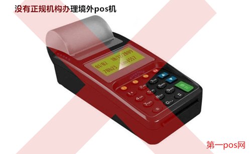 沒有正規(guī)機(jī)構(gòu)辦理境外pos機(jī)
