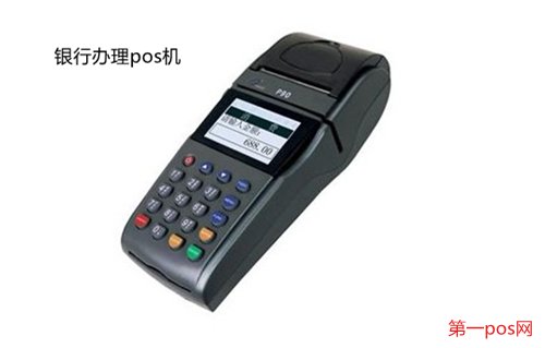 去銀行能買到pos機嗎？
