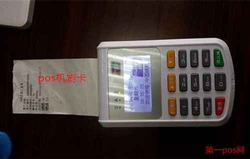 pos機刷卡沒到賬